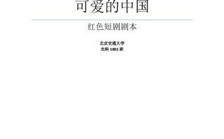带有广告的家庭短剧剧本，带有广告的家庭短剧剧本大全